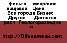 фольга 40 микронов пищевая › Цена ­ 240 - Все города Бизнес » Другое   . Дагестан респ.,Геологоразведка п.